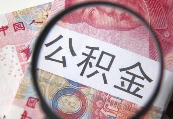 公积金里面有5万可以贷款多少-日喀则公积金代办平台